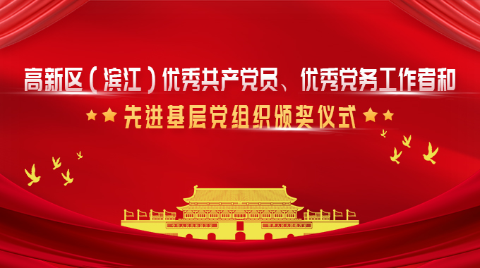 士蘭微榮獲杭州高新區(qū)（濱江）優(yōu)秀黨務工作者和優(yōu)秀共產(chǎn)黨員