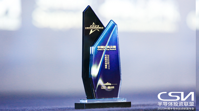 士蘭微電子榮獲2023中國IC風(fēng)云榜“年度技術(shù)突破獎”