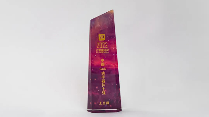 第三代半導(dǎo)體行家極光獎重磅揭曉 士蘭微榮獲“中國GaN功率器件十強(qiáng)”