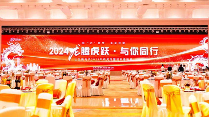 龍騰虎躍，與你同行——2024年士蘭微年會圓滿舉行