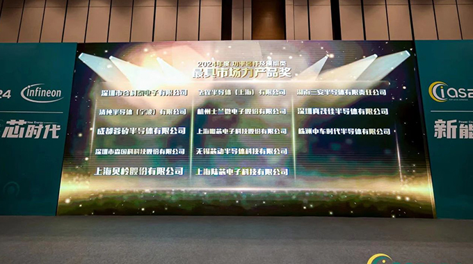 蘭微電子車規(guī)級MOS產(chǎn)品獲CIAS2024年度“最具市場力產(chǎn)品獎(jiǎng)”