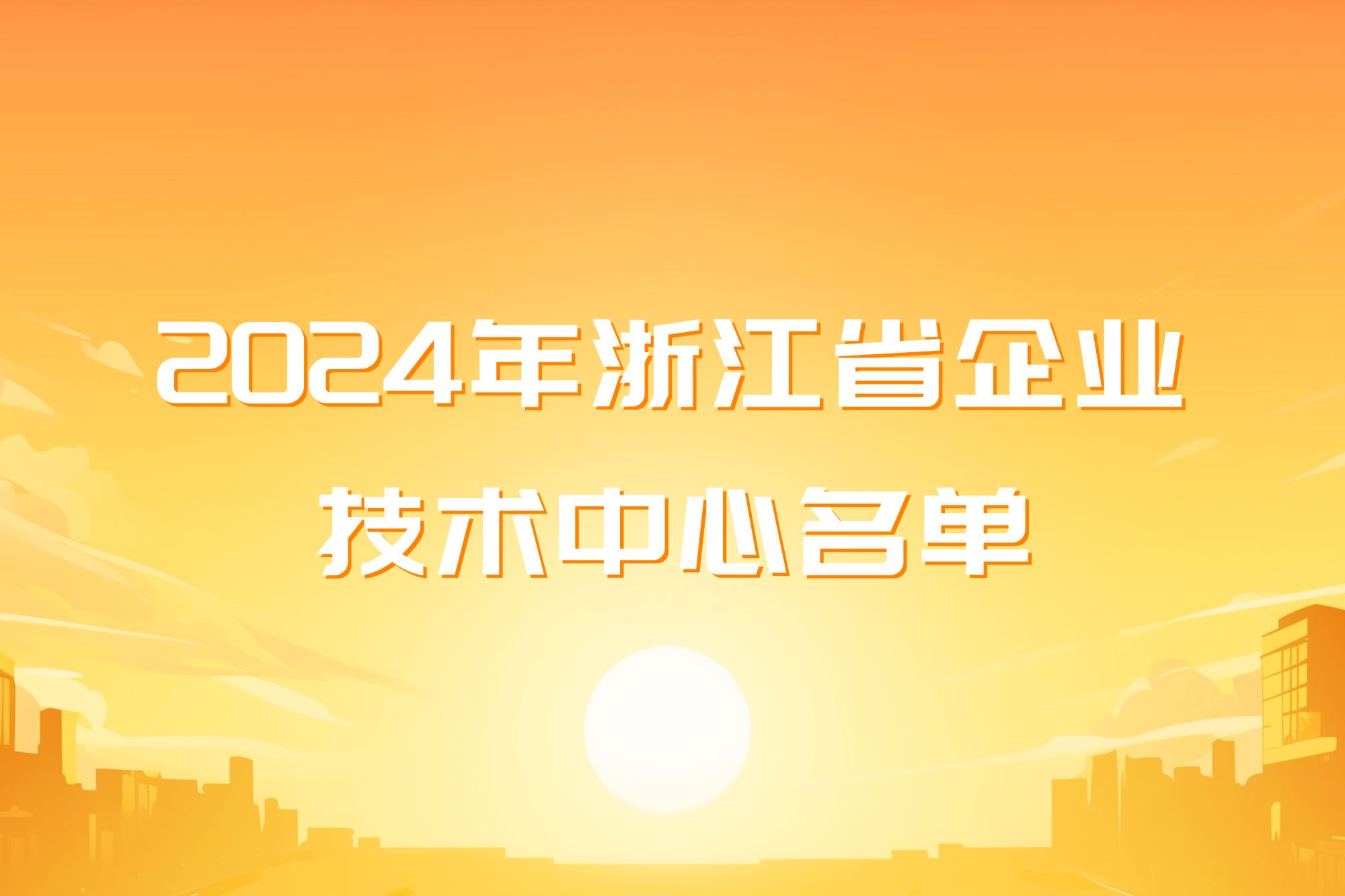 士蘭微電子成功獲批浙江省企業(yè)技術(shù)中心