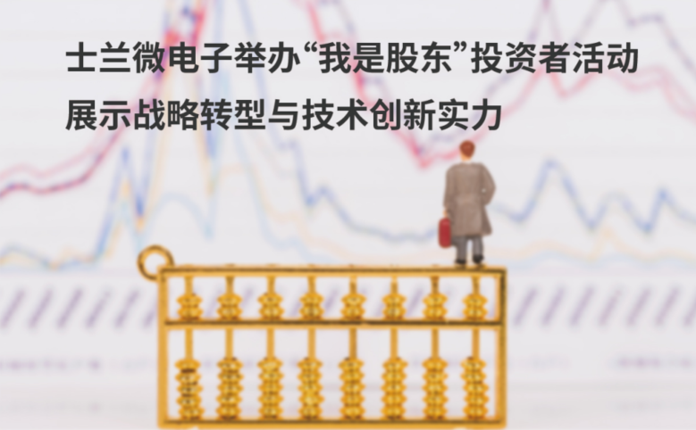 士蘭微電子舉辦“我是股東”投資者活動(dòng) 展示戰(zhàn)略轉(zhuǎn)型與技術(shù)創(chuàng)新實(shí)力