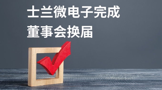 士蘭微電子董事會(huì)換屆選舉圓滿完成