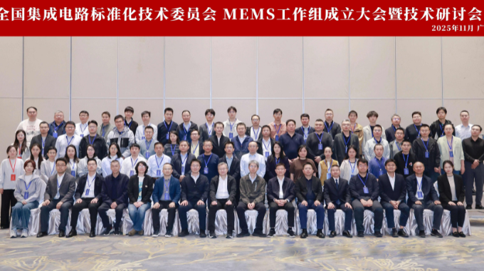 全國(guó)集成電路標(biāo)準(zhǔn)化技術(shù)委員會(huì)MEMS工作組成立 王敏昌博士獲任要職